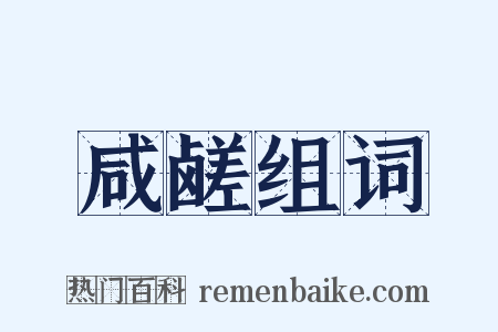 咸鹾组词是什么意思的图片